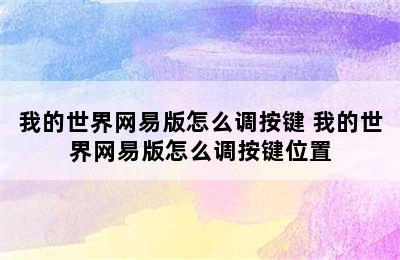 我的世界网易版怎么调按键 我的世界网易版怎么调按键位置